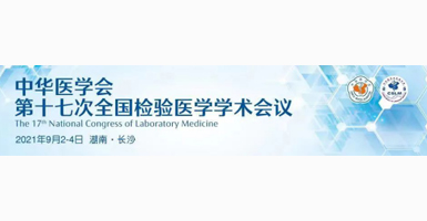 活动通知 | 中华医学会第十七次全国检验医学学术会议