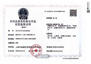 非药品类易制毒化学品经营备案证明