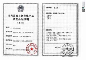 非药品类易制毒化学品经营备案证明