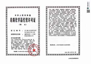 危险化学品经营许可证