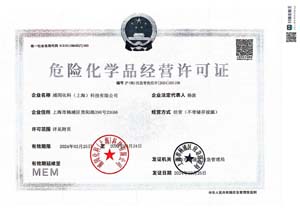 危险化学品经营许可证